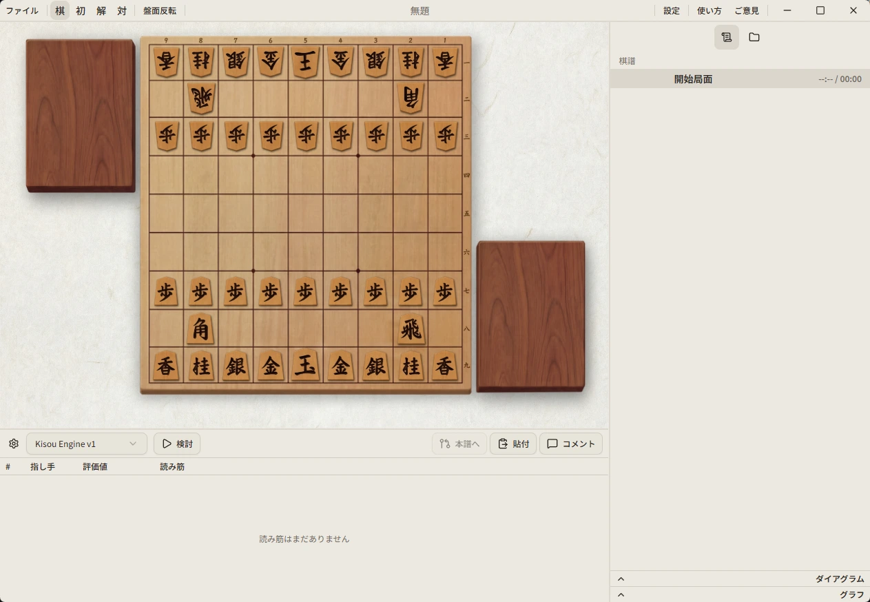 棋想のメイン画面。盤面・駒台と、右に指し手の一覧が並んでいる